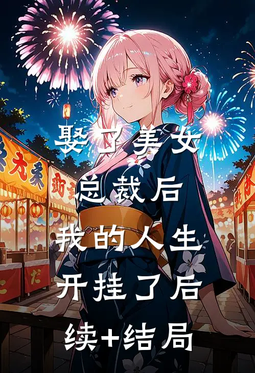 娶了美女总裁后，我的人生开挂了后续+结局