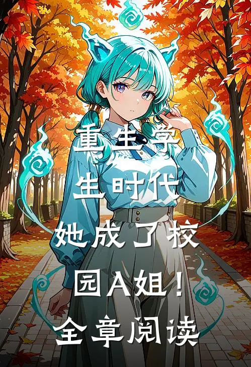 重生学生时代：她成了校园A姐！全章阅读