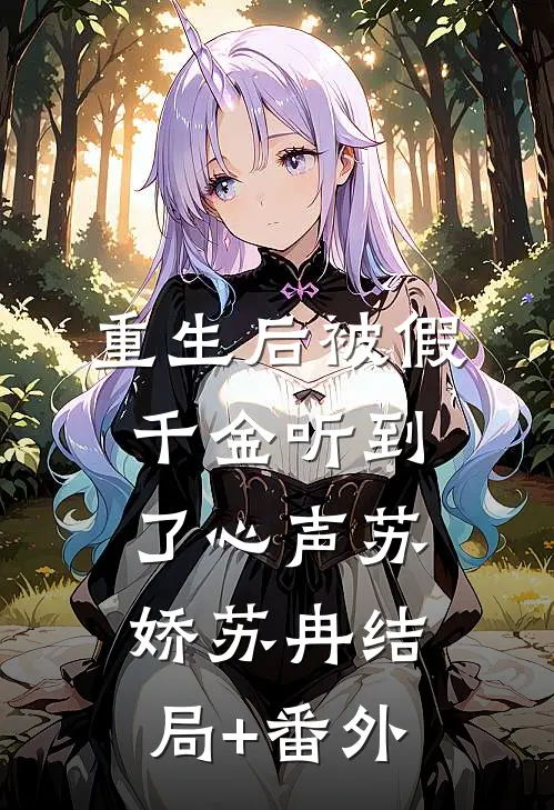 重生后被假千金听到了心声苏娇苏冉结局+番外