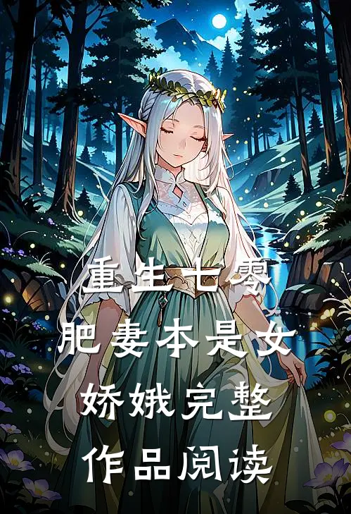 重生七零：肥妻本是女娇娥完整作品阅读