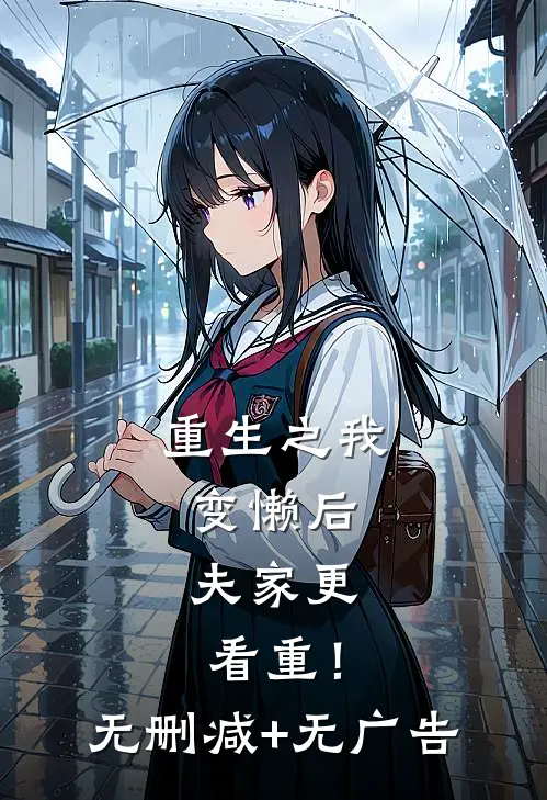 重生之我变懒后，夫家更看重！无删减+无广告