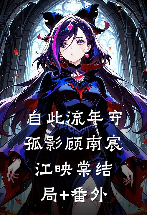 自此流年守孤影顾南宸江映棠结局+番外