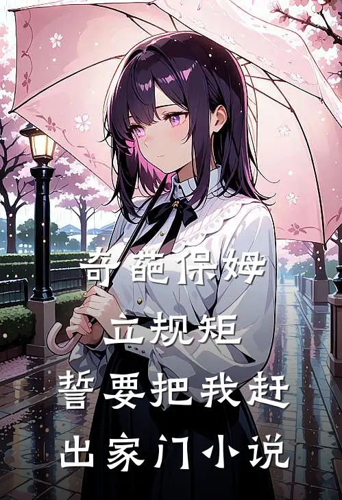 奇葩保姆立规矩，誓要把我赶出家门小说