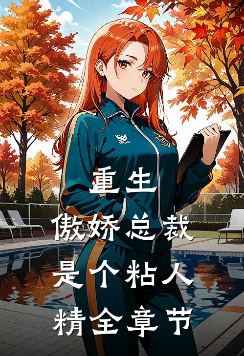 重生：傲娇总裁是个粘人精全章节