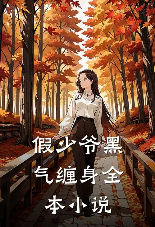 假少爷黑气缠身全本小说