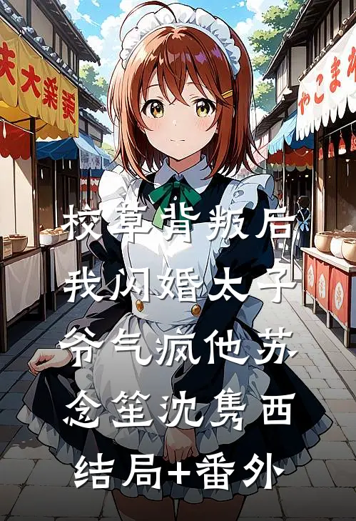 校草背叛后，我闪婚太子爷气疯他苏念笙沈隽西结局+番外