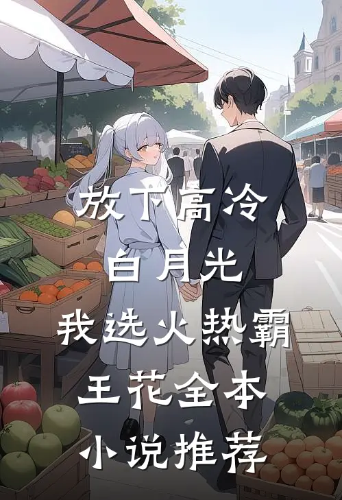 放下高冷白月光，我选火热霸王花全本小说推荐
