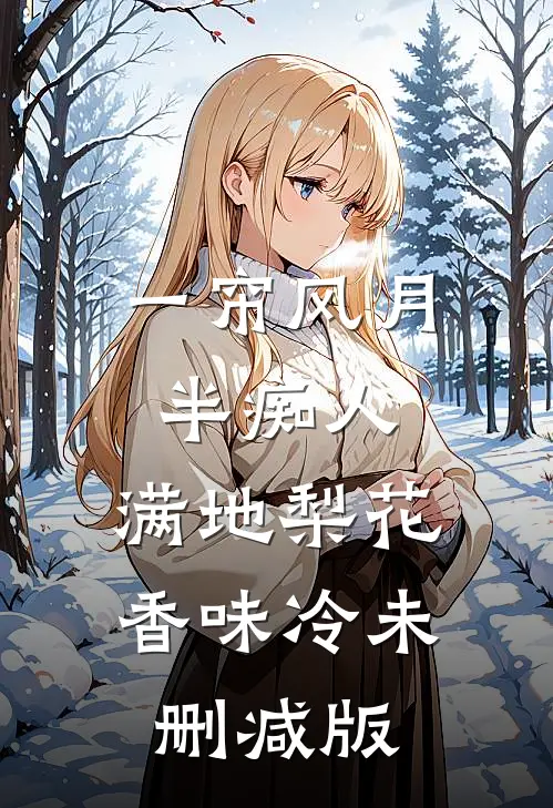 一帘风月半痴人，满地梨花香味冷未删减版