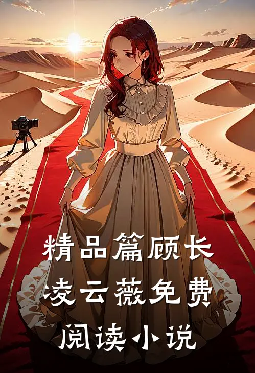 精品篇顾长凌云薇免费阅读小说