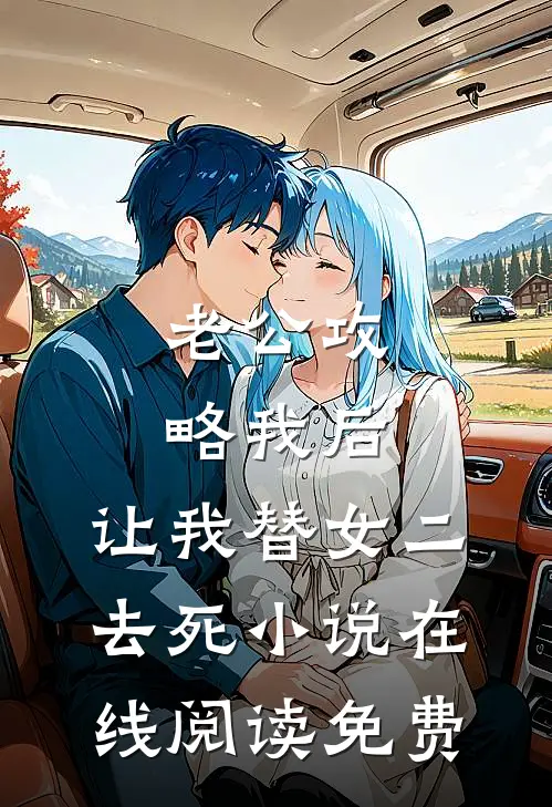 老公攻略我后，让我替女二去死小说在线阅读免费
