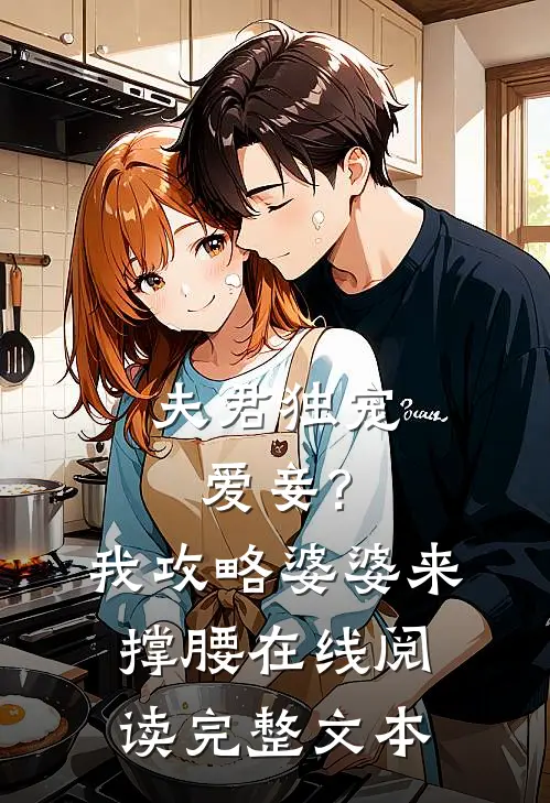 夫君独宠爱妾?我攻略婆婆来撑腰在线阅读完整文本