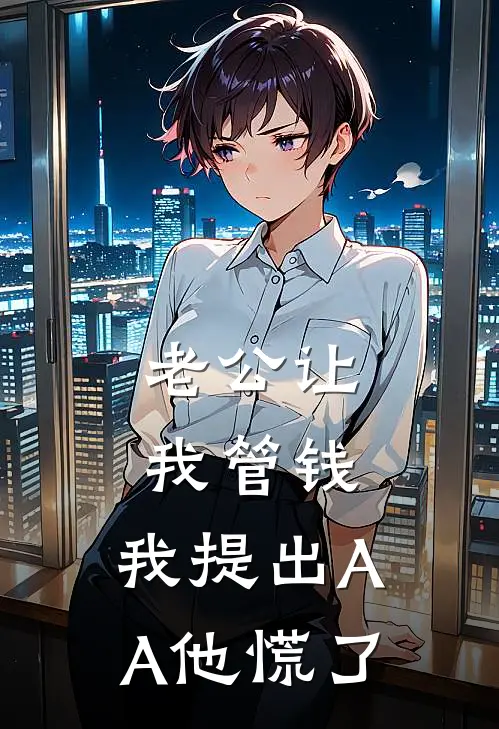 老公让我管钱，我提出AA他慌了
