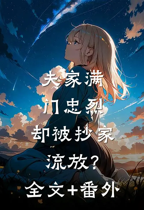 夫家满门忠烈，却被抄家流放？全文+番外