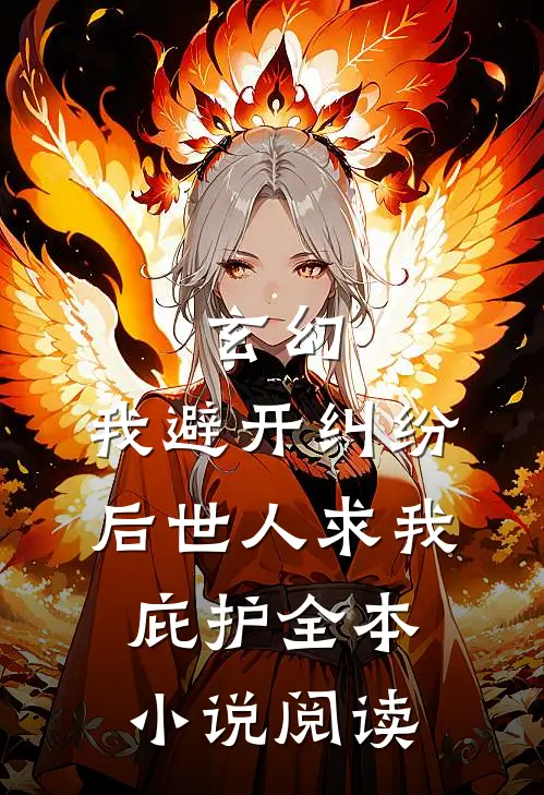 玄幻：我避开纠纷后世人求我庇护全本小说阅读