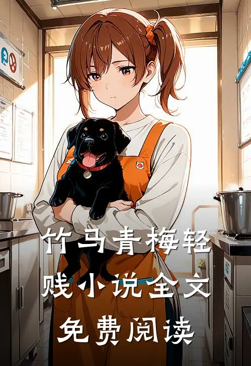 竹马青梅轻贱小说全文免费阅读