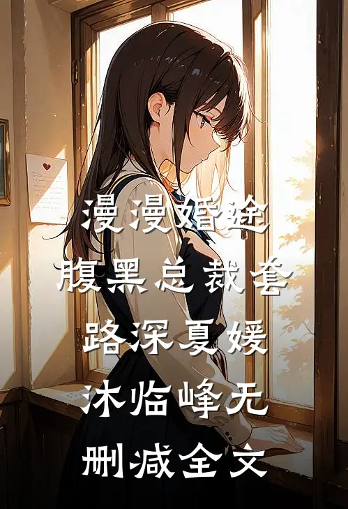 漫漫婚途：腹黑总裁套路深夏媛沐临峰无删减全文