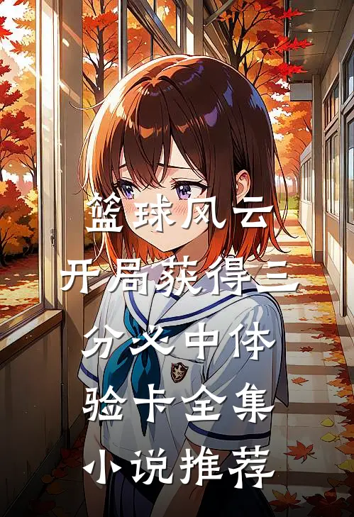 篮球风云：开局获得三分必中体验卡全集小说推荐