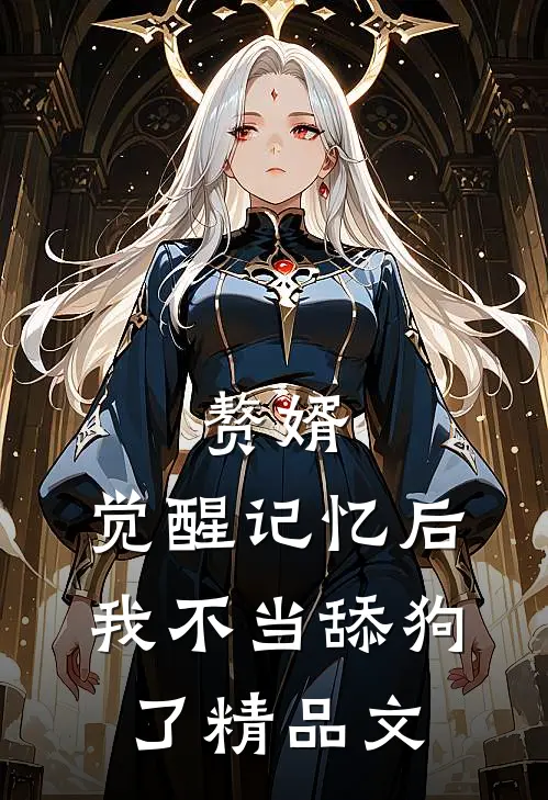 赘婿：觉醒记忆后，我不当舔狗了精品文