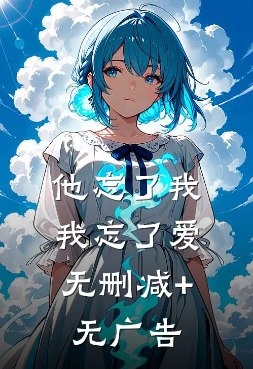 他忘了我，我忘了爱无删减+无广告
