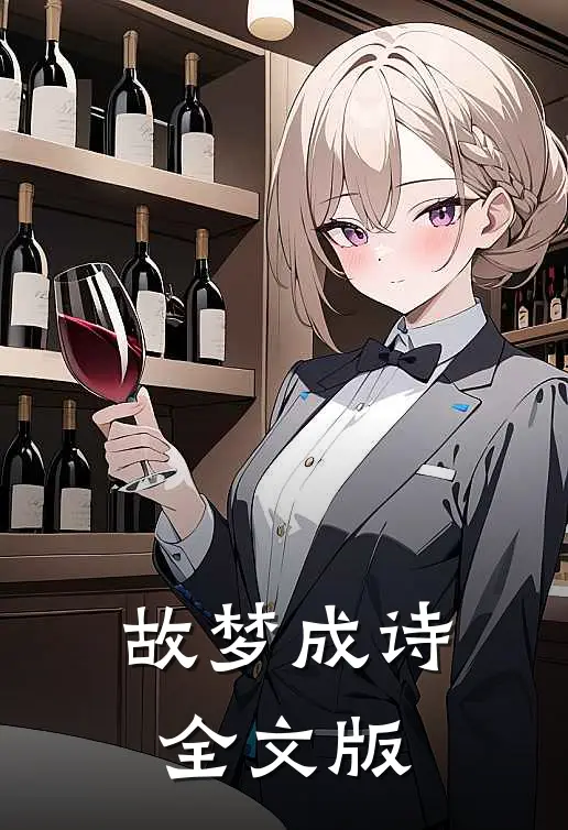 故梦成诗全文版