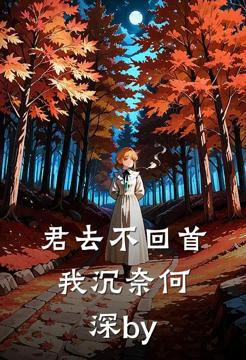 君去不回首，我沉奈何深by