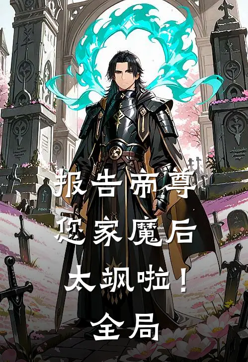 报告帝尊：您家魔后太飒啦！全局