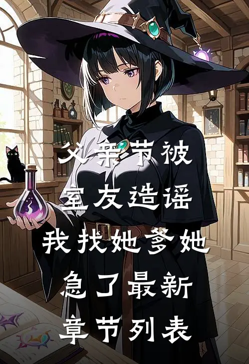 父亲节被室友造谣，我找她爹她急了最新章节列表