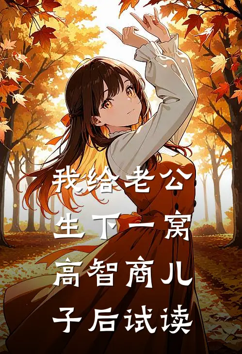我给老公生下一窝高智商儿子后试读