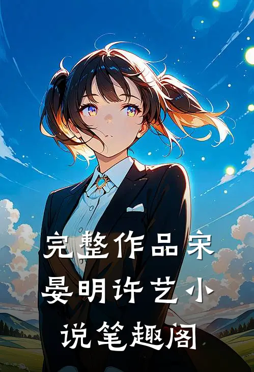 完整作品宋晏明许艺小说笔趣阁