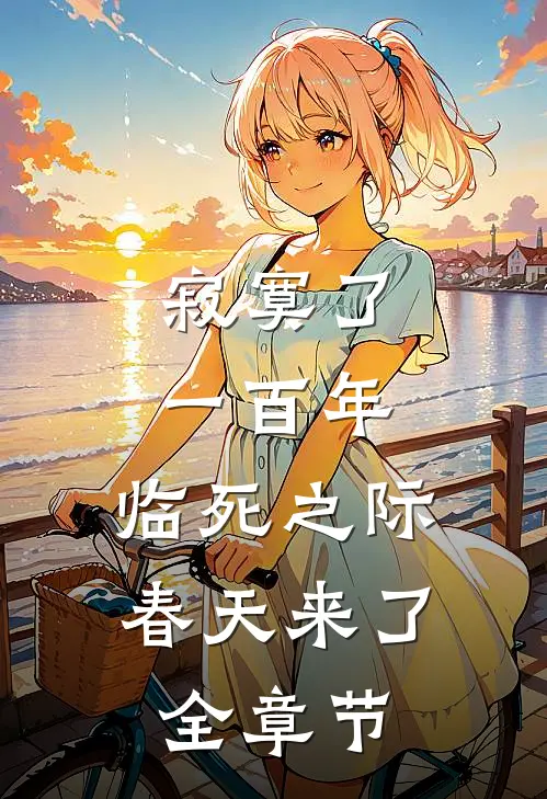 寂寞了一百年，临死之际春天来了全章节