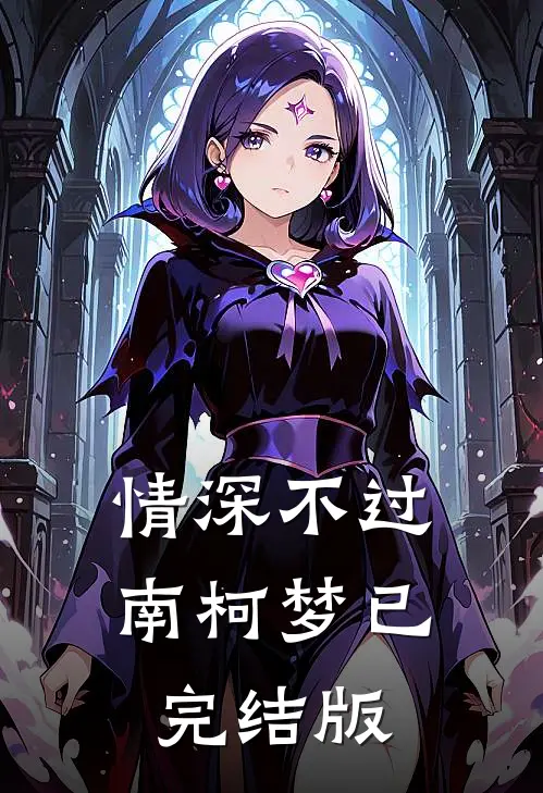 情深不过南柯梦已完结版