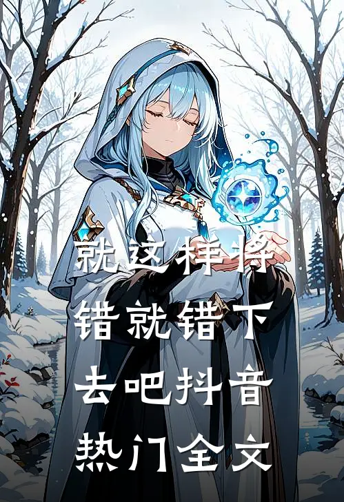 就这样将错就错下去吧抖音热门全文