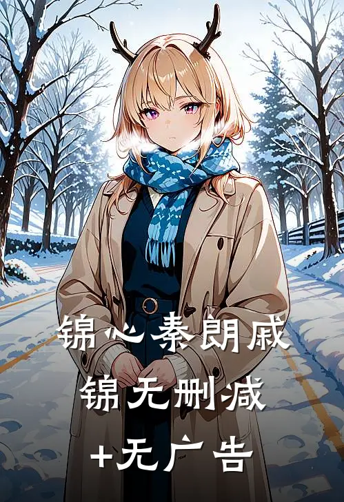 锦心秦朗戚锦无删减+无广告
