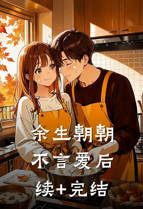 余生朝朝不言爱后续+完结