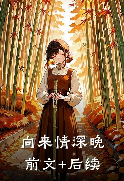 向来情深晚前文+后续