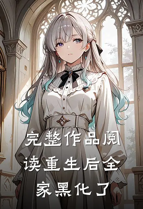完整作品阅读重生后全家黑化了