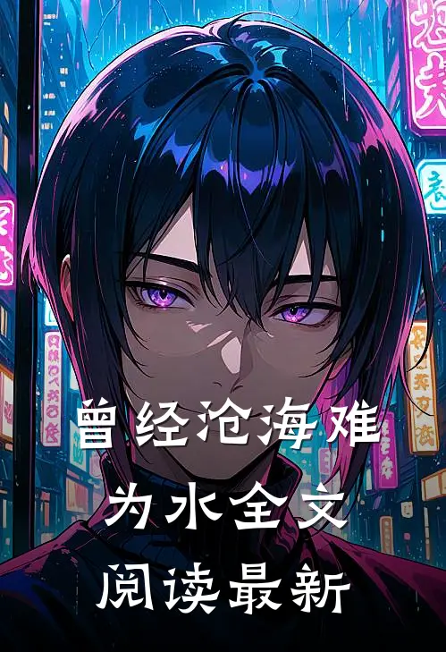 曾经沧海难为水全文阅读最新