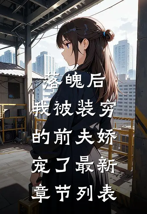 落魄后，我被装穷的前夫娇宠了最新章节列表