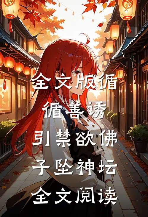 全文版循循善诱,引禁欲佛子坠神坛全文阅读