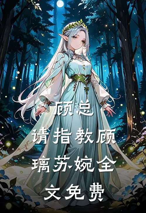 顾总，请指教顾璃苏婉全文免费