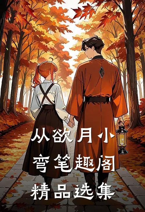从欲 月小弯 笔趣阁精品选集