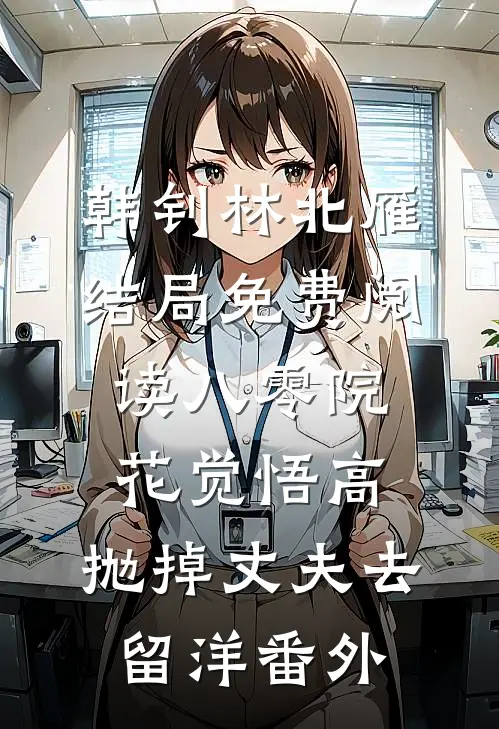韩钊林北雁结局免费阅读八零院花觉悟高，抛掉丈夫去留洋番外