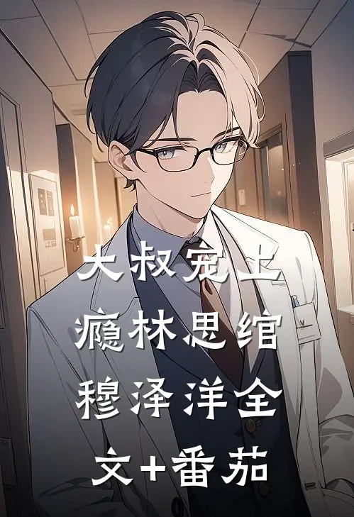 大叔宠上瘾林思绾穆泽洋全文+番茄