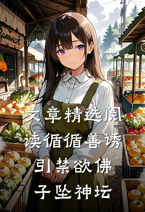 文章精选阅读循循善诱，引禁欲佛子坠神坛