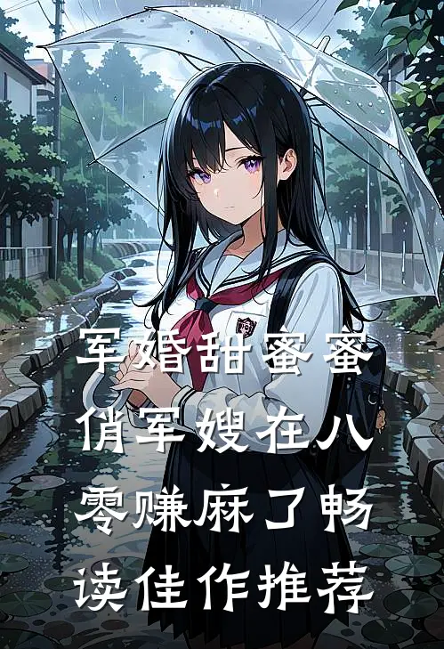 军婚甜蜜蜜：俏军嫂在八零赚麻了畅读佳作推荐