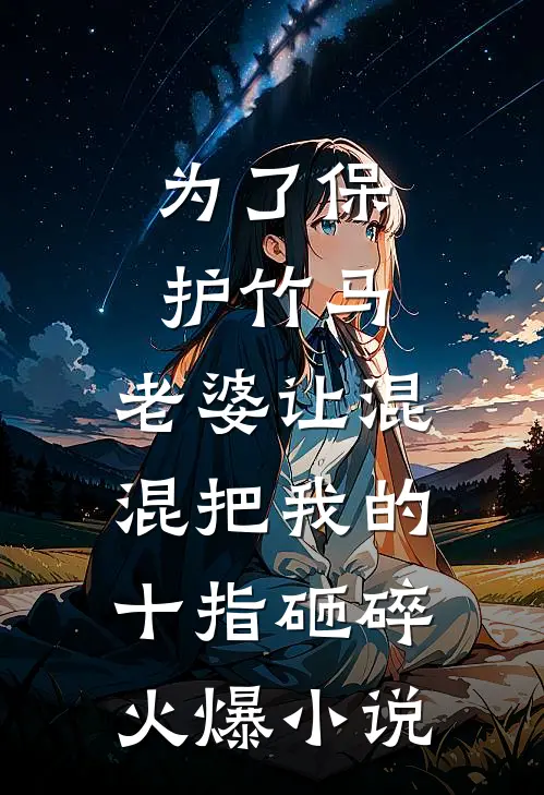 为了保护竹马，老婆让混混把我的十指砸碎火爆小说