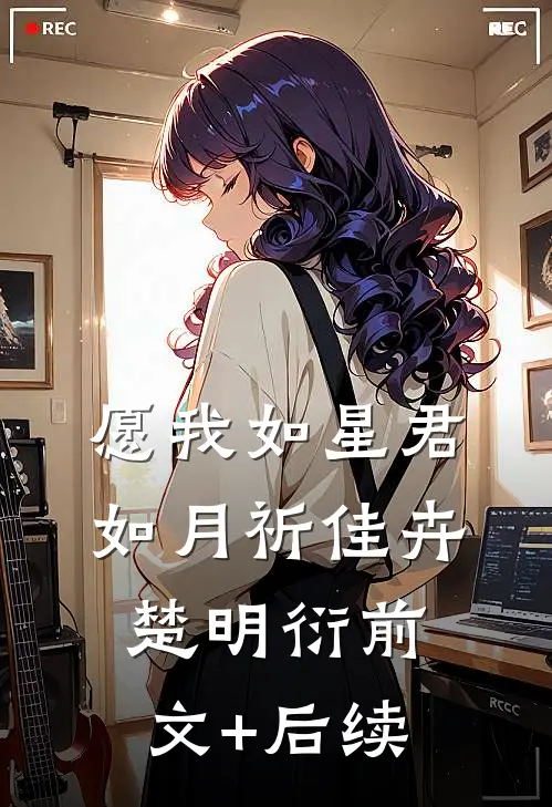 愿我如星君如月祈佳卉楚明衍前文+后续