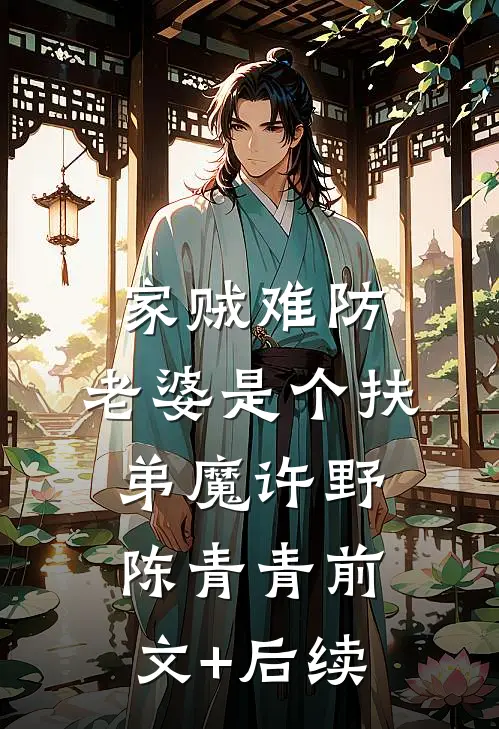 家贼难防：老婆是个扶弟魔许野陈青青前文+后续
