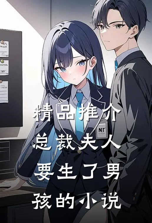 精品推介总裁夫人要生了男孩的小说