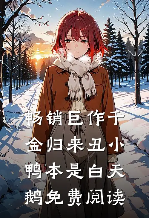 畅销巨作千金归来丑小鸭本是白天鹅免费阅读